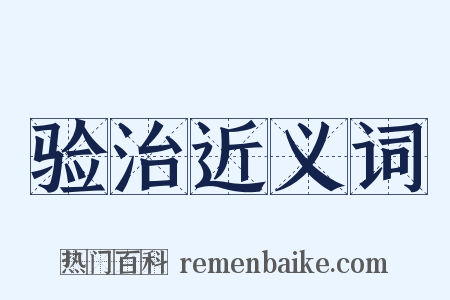 验治近义词是什么意思的图片